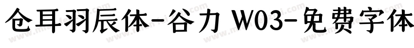 仓耳羽辰体-谷力 W03字体转换